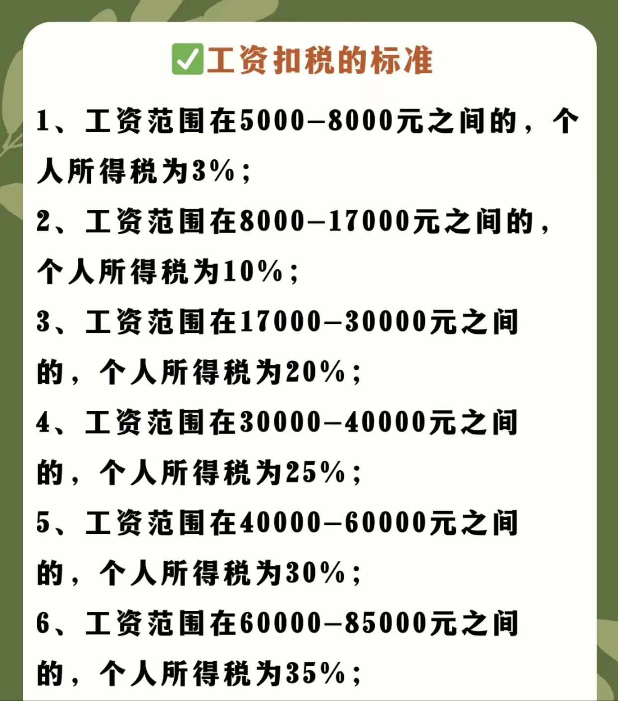 1,工资范围在5000-8000元之间的,个人所得税为3%; 2,工资范围在8000