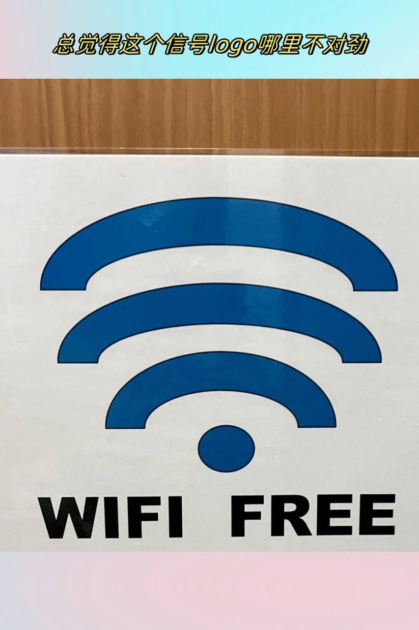 总觉得这个信号logo哪里不对劲