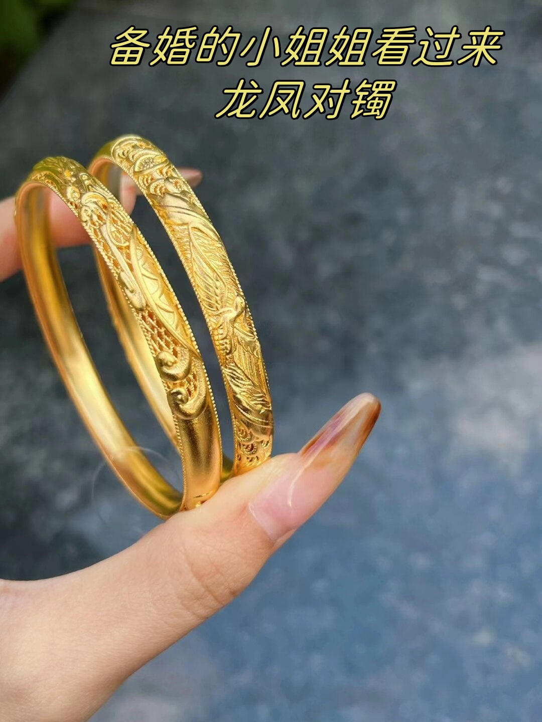 备婚的小姐姐看过来龙凤对镯