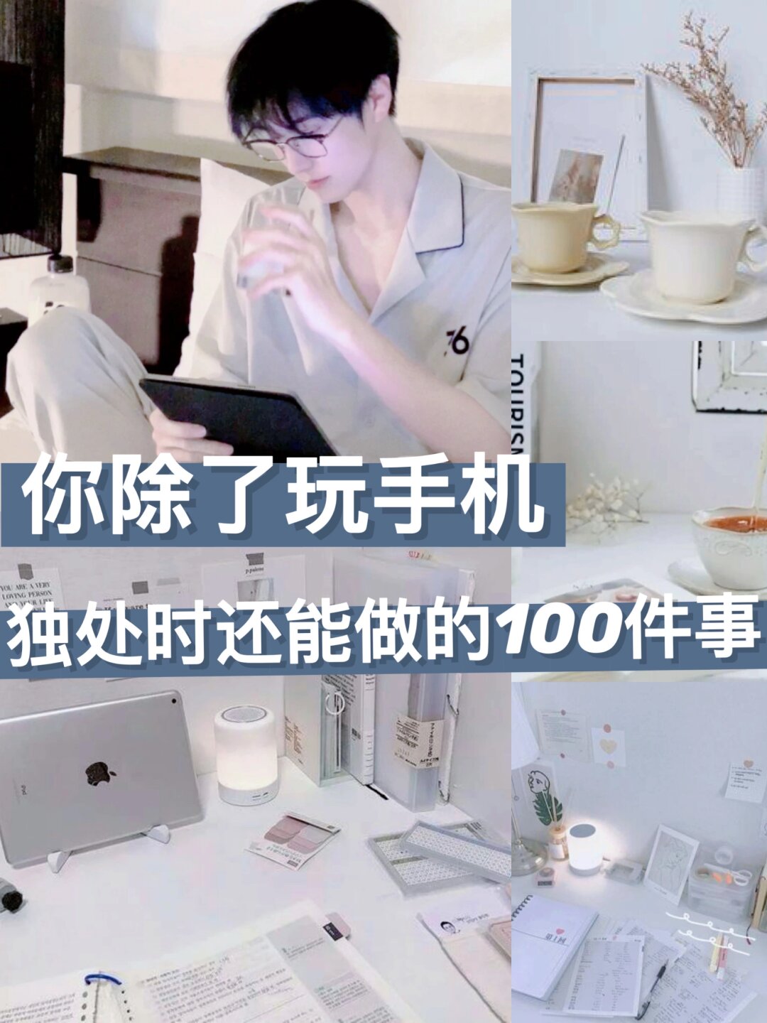 你除了玩手机独处时还能做的100件事  人与人之间