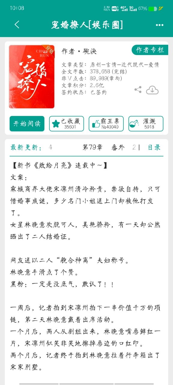 宠婚撩人 林晚意和宋凛洲