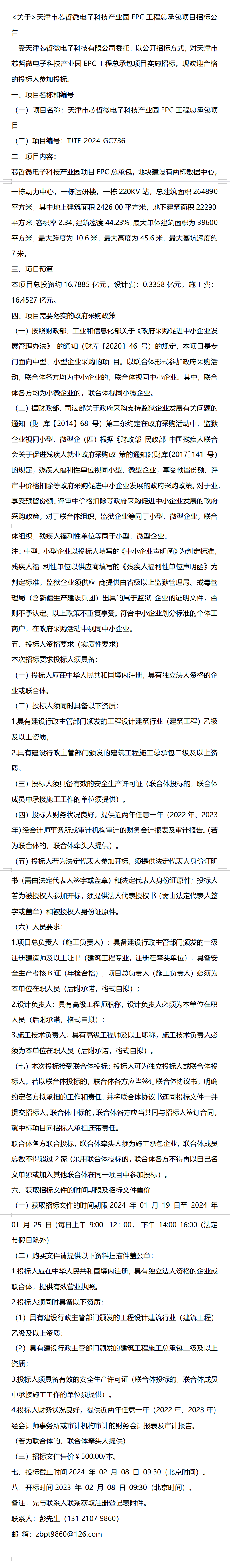  关于>天津市芯哲微电子科技产业园epc工程总承包项目招标公告