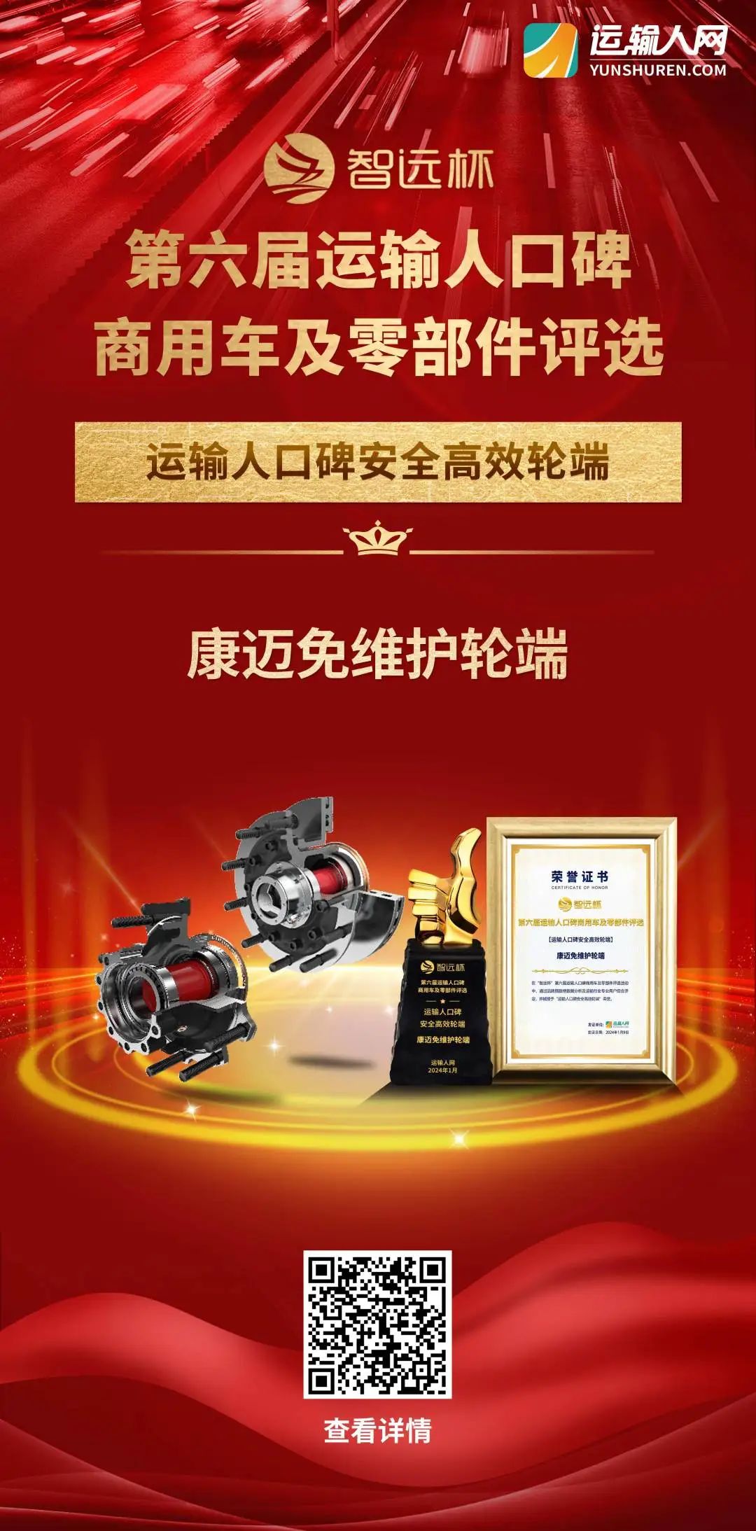 康迈荣获第六届"运输人口碑安全高效轮端"奖