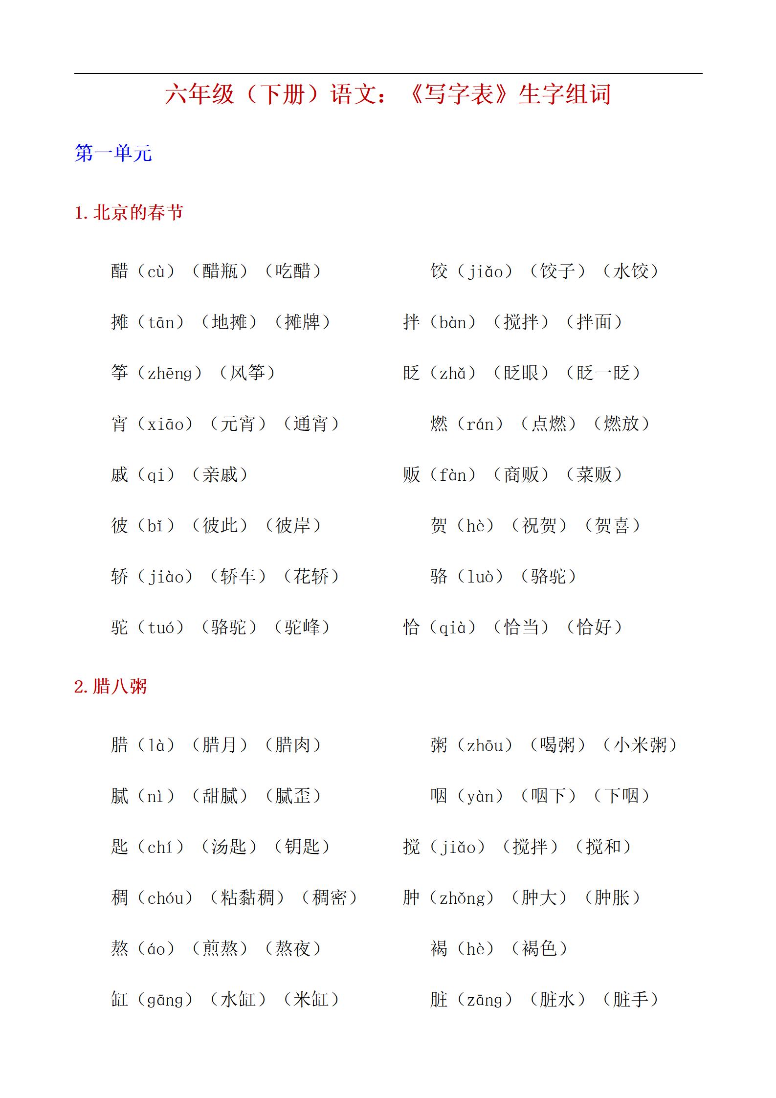 六年级下册语文《写字表》生字组词汇总