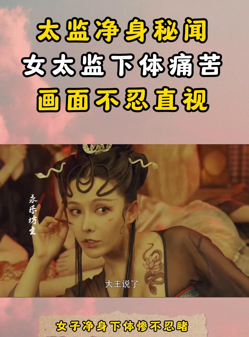 太监净身秘闻,女太监下体痛苦,画面不忍直视-度小视