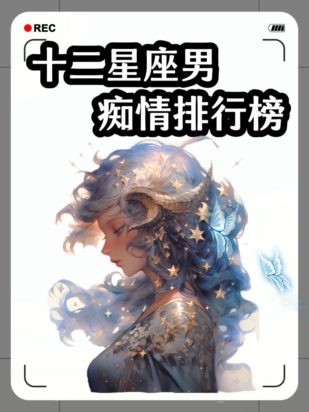 杰克大叔在线揭晓十二星座男的痴情排行 射手座真的是花心吗?