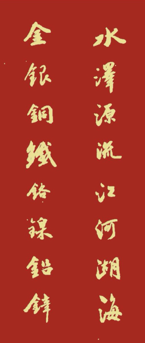 跨年创作挑战赛# 水泽源流江河湖海,金银铜铁铬镍铅锌,对联里写满了
