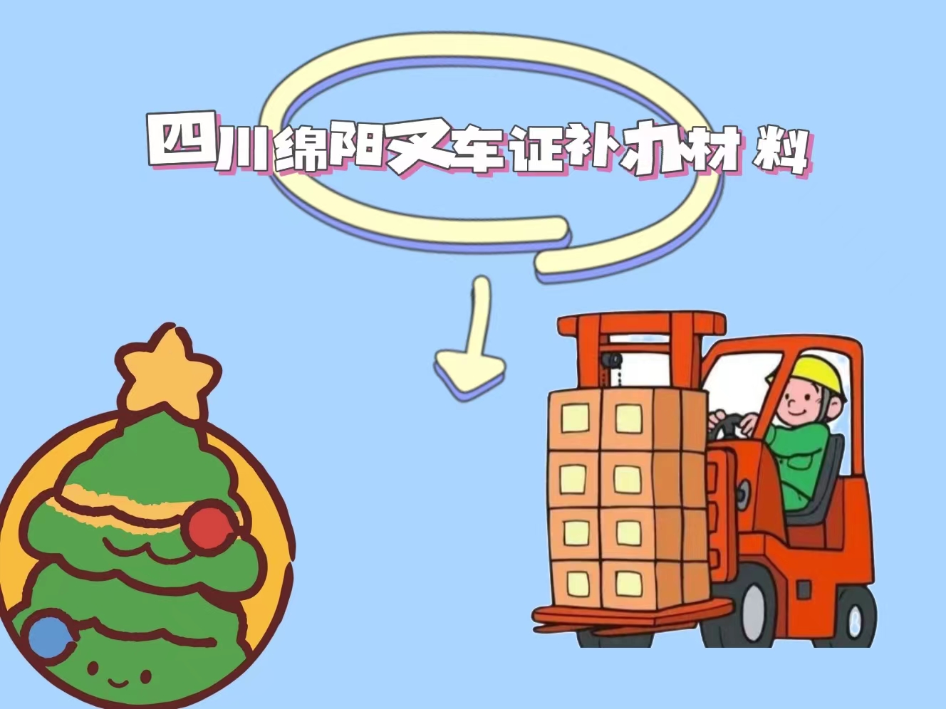 四川省绵阳市叉车证补办材料!