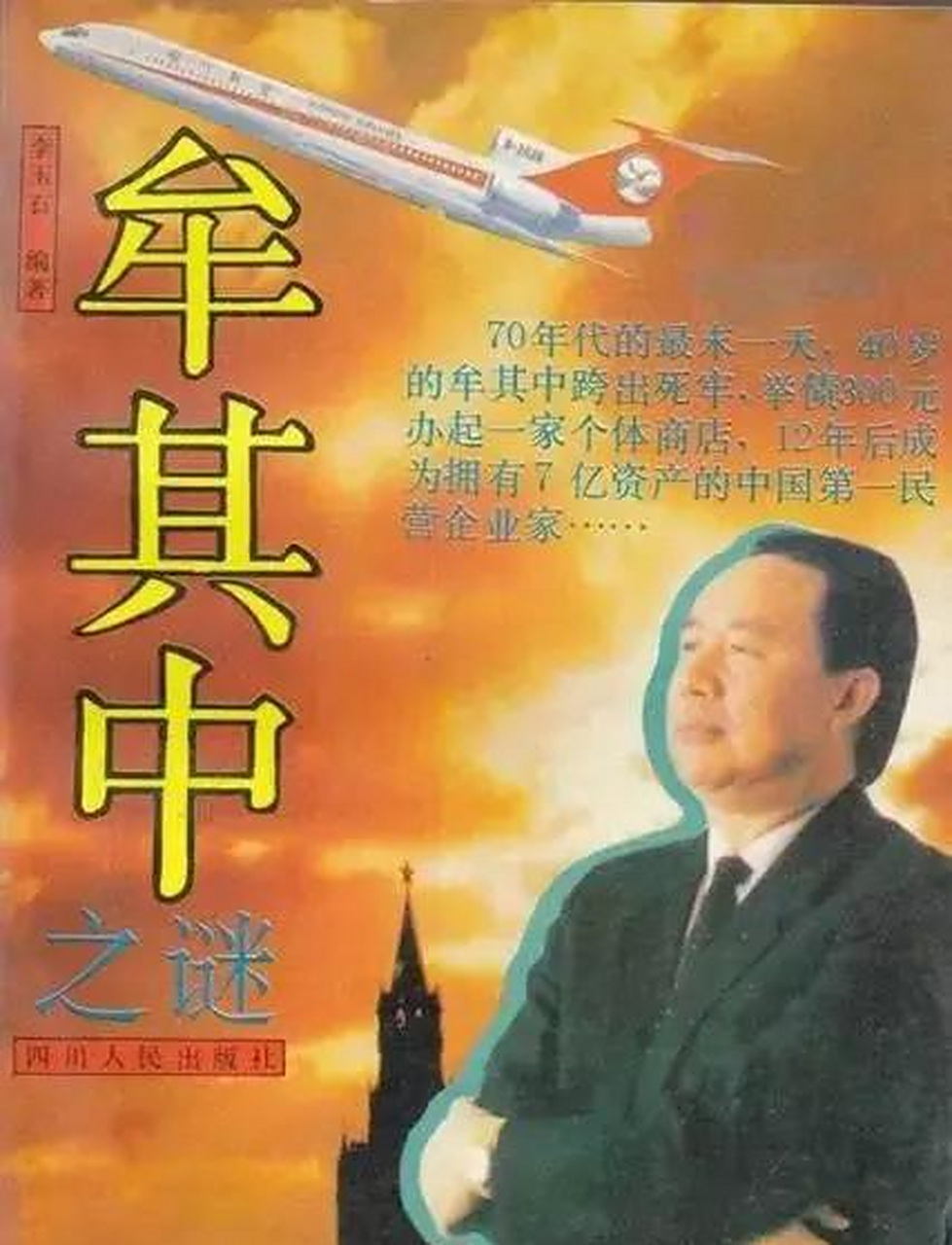 人物汇之牟其中:那个要炸开喜马拉雅山的男人