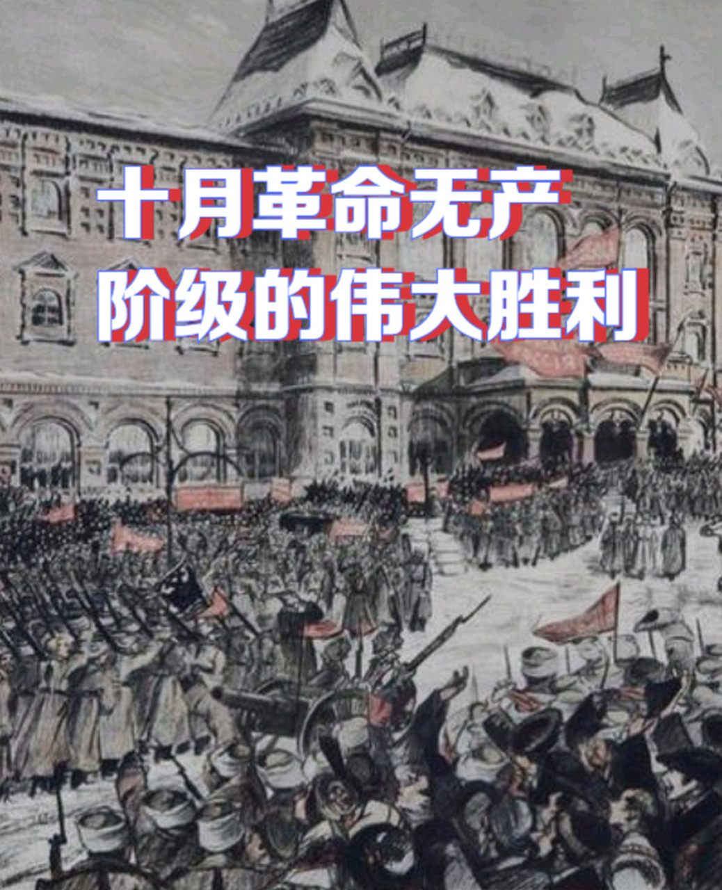 十月革命无产阶级的伟大胜利 十月革命,一个改变了历史的名词,却是在