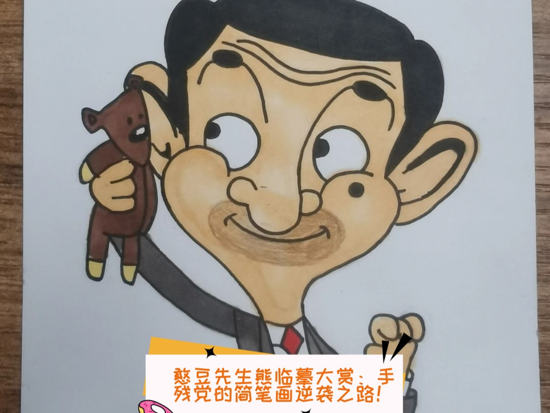 憨豆先生儿童简笔画图片