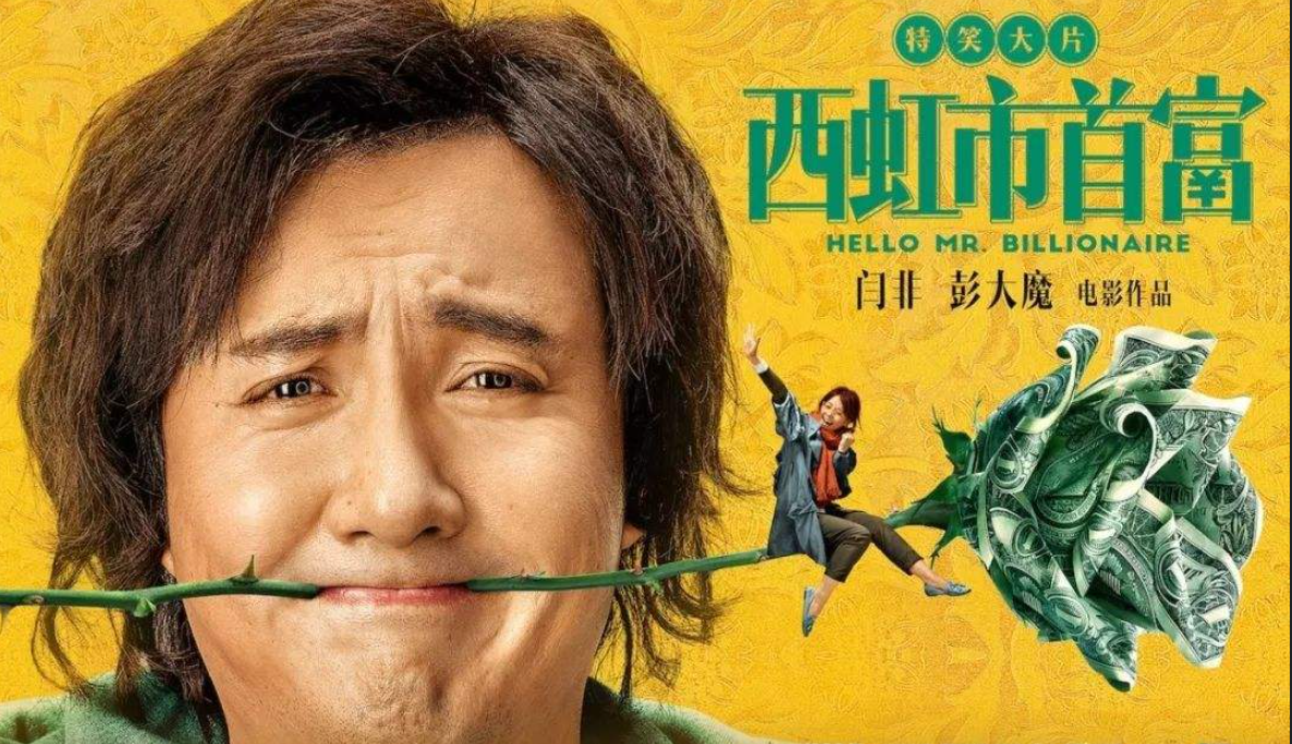 《西虹市首富》10天票房20亿,开心麻花的成功并非偶然!