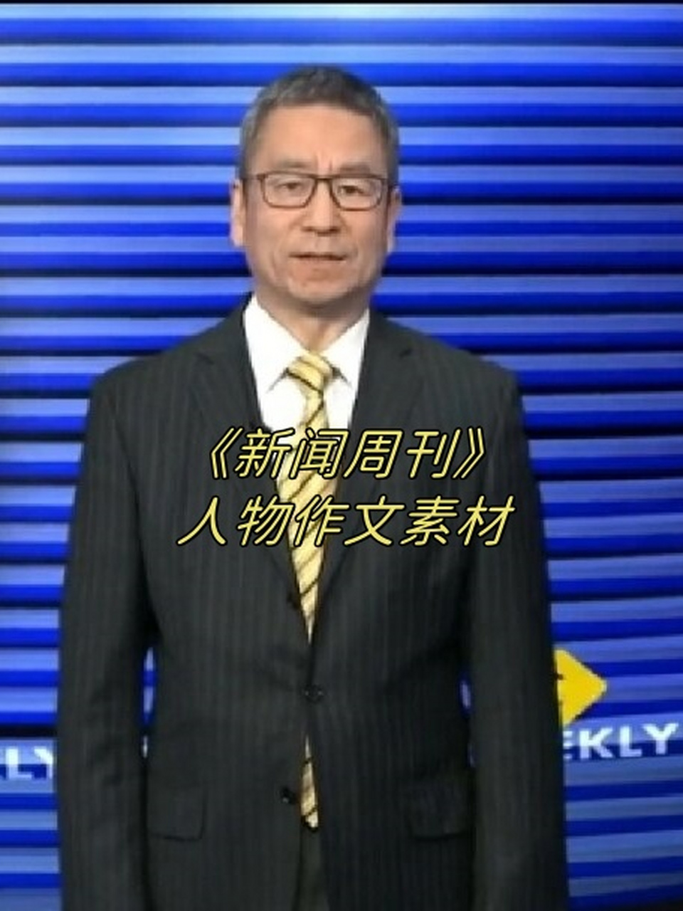 新闻周刊最新一期内容人物(新闻周刊最新一期内容人物素材)