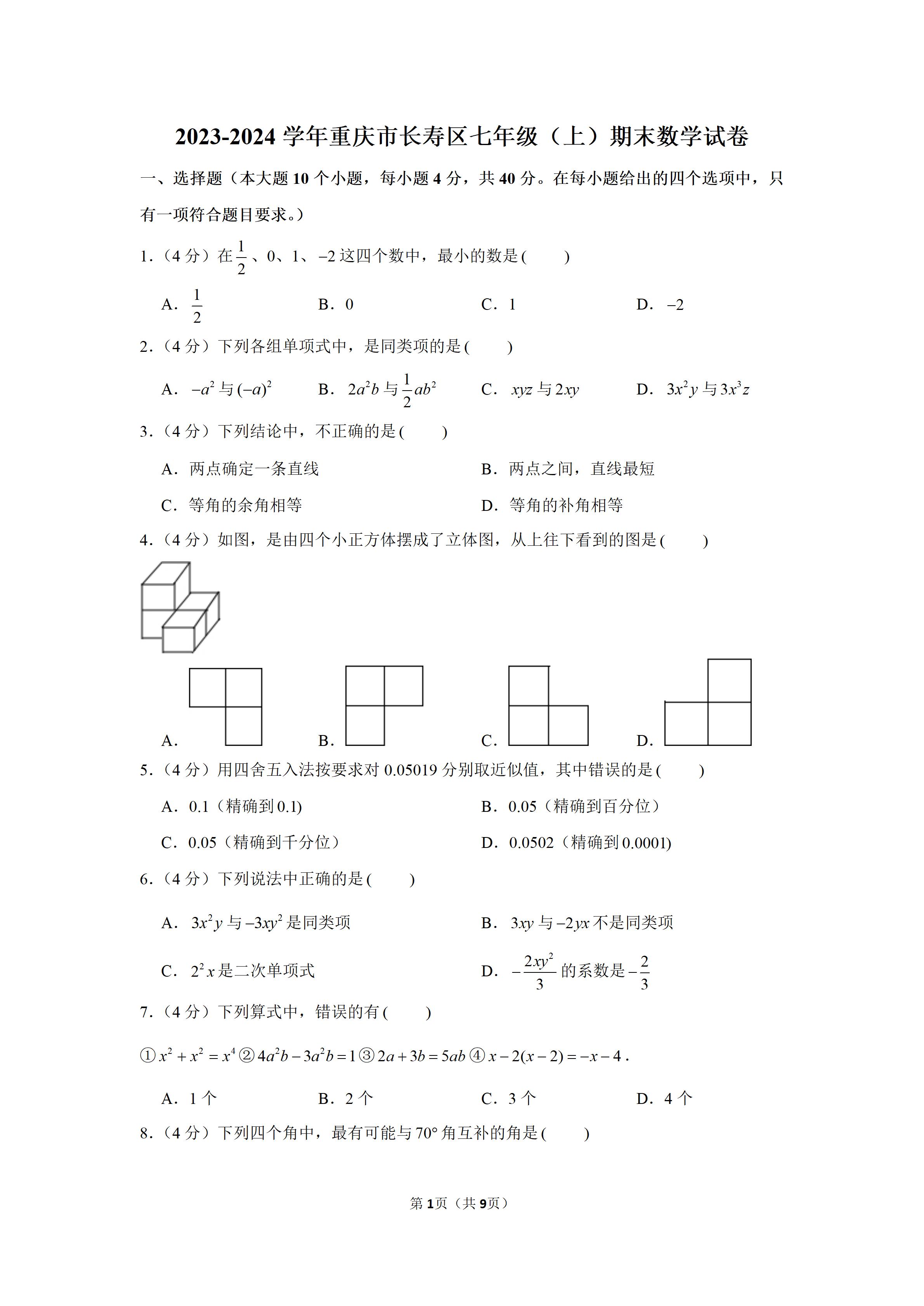 2024年重庆七年级