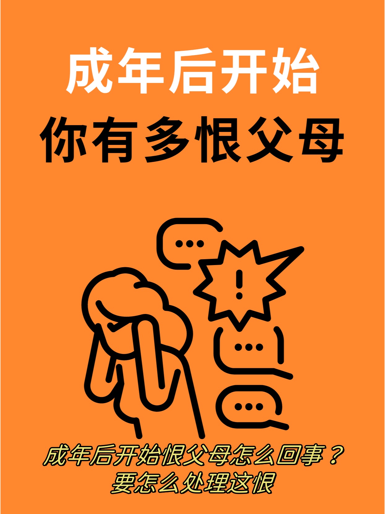 怨恨自己的父母