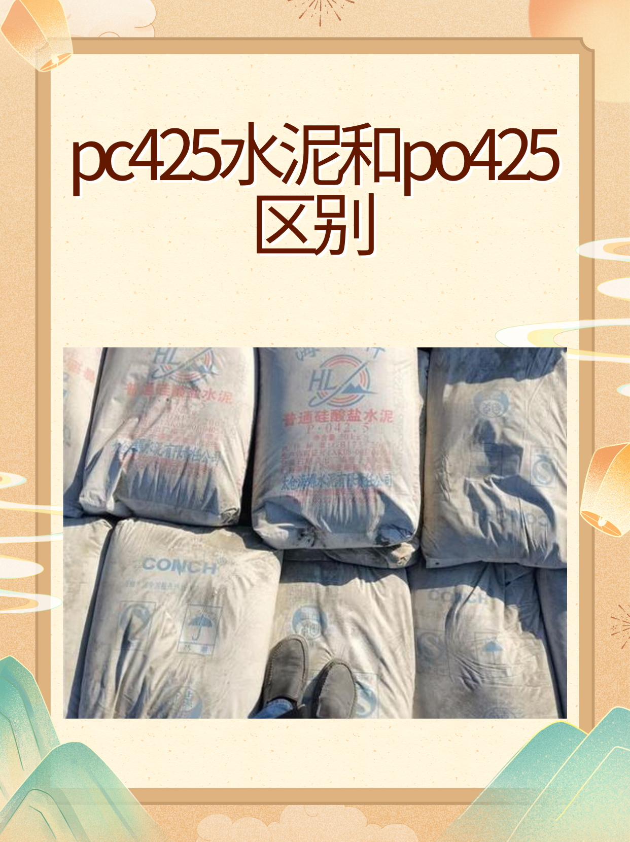 pc425水泥和po425区别.@ad爱生活的动态