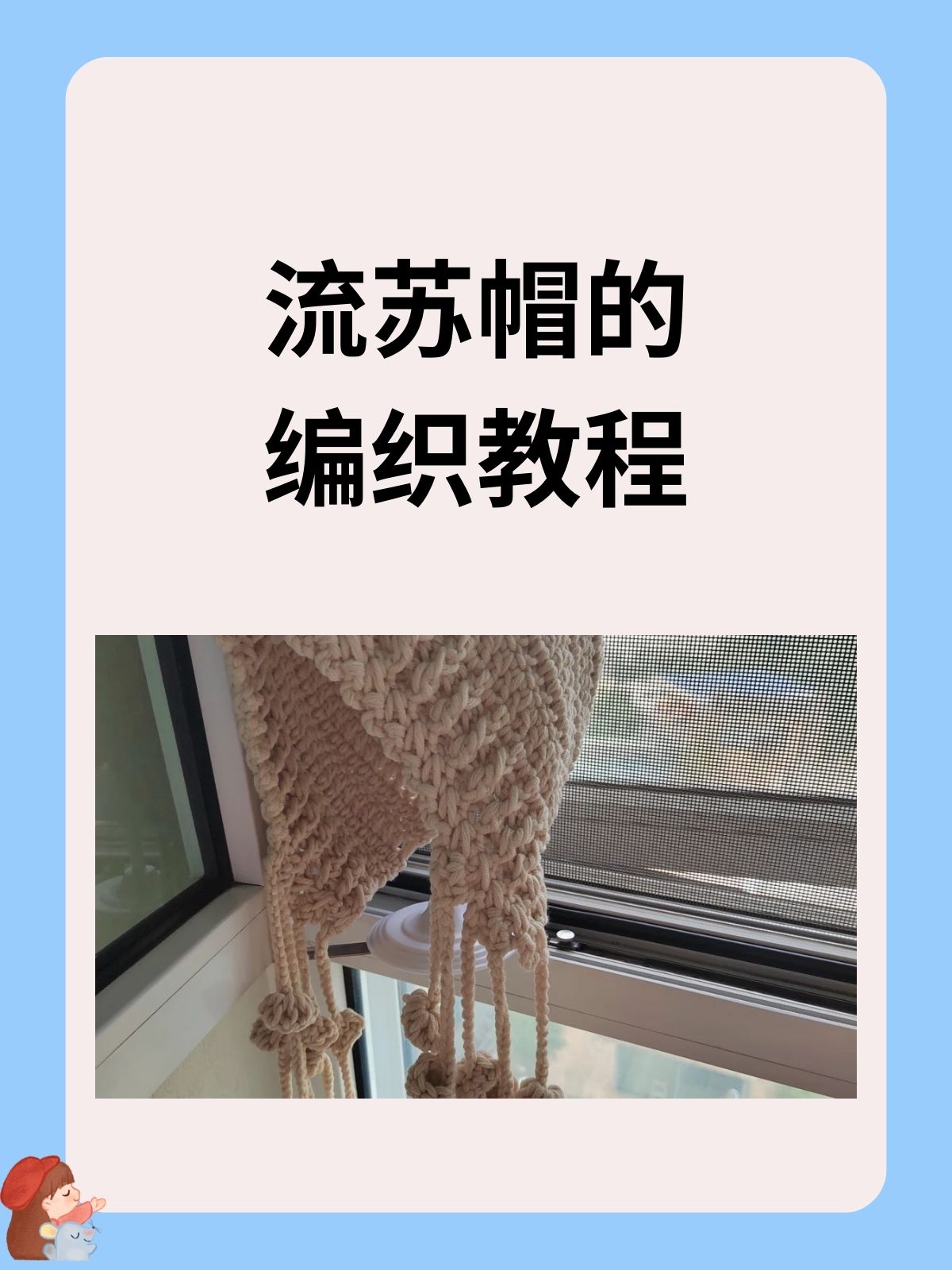 以下是我整理的流苏帽编织教程: