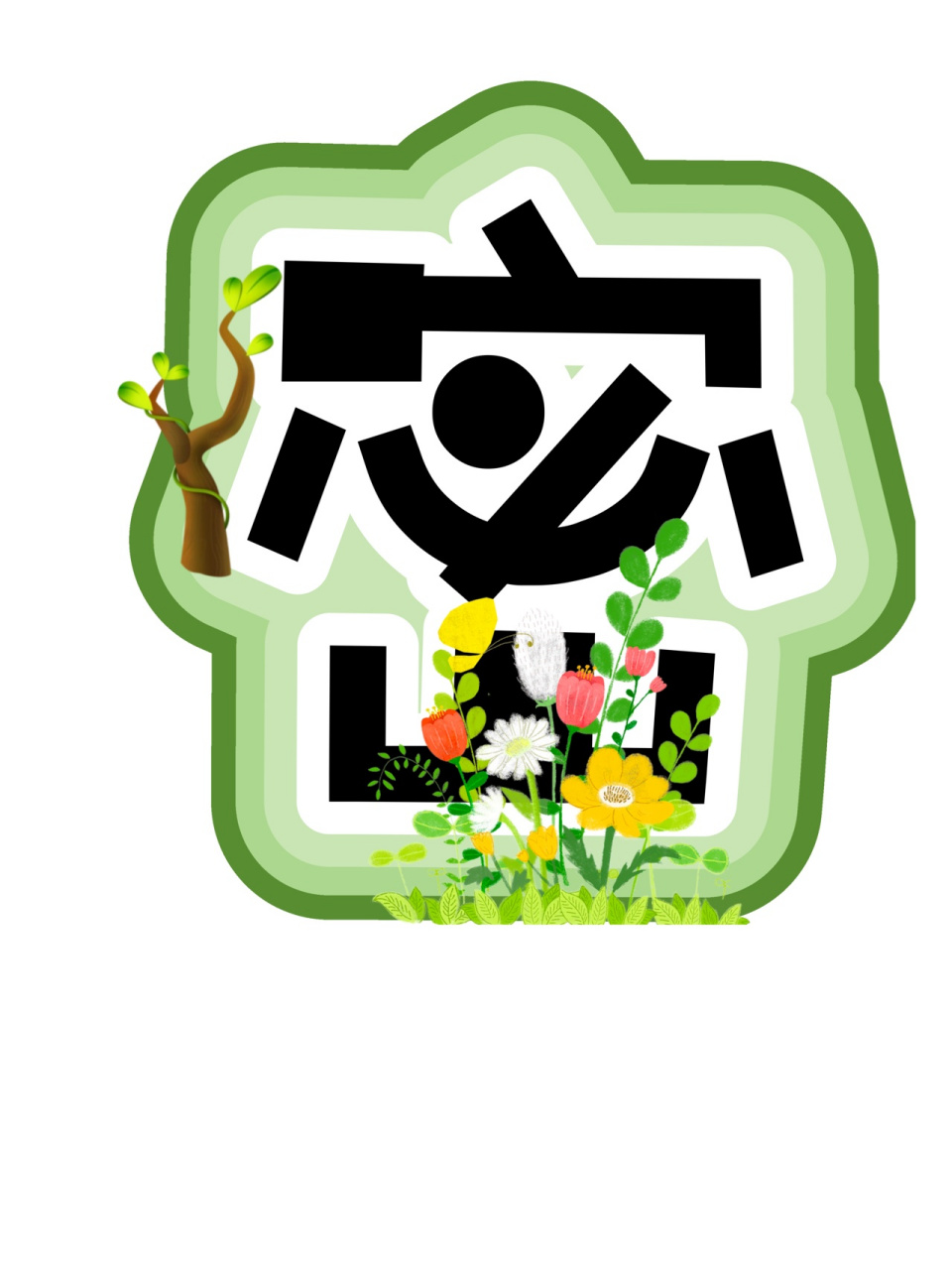 艺术字分享～春天的秘密  艺术字素材分享