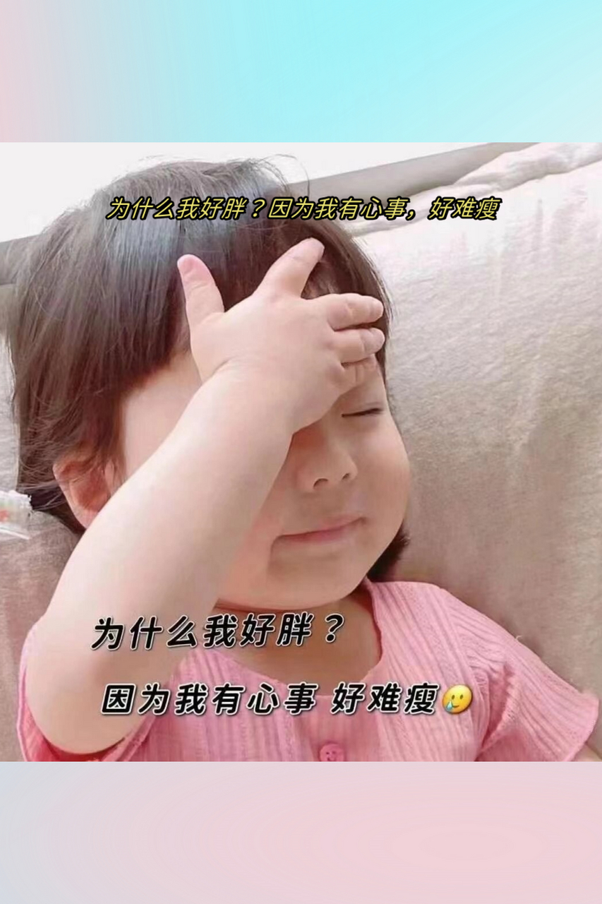 因为我有心事,好难瘦