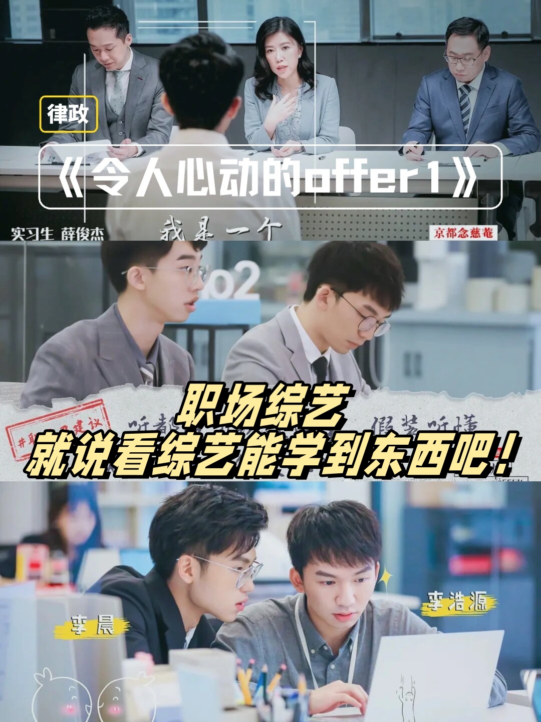 《心动的offer1》(律政,企鹅视频)- 中国首档律政职场真人秀.