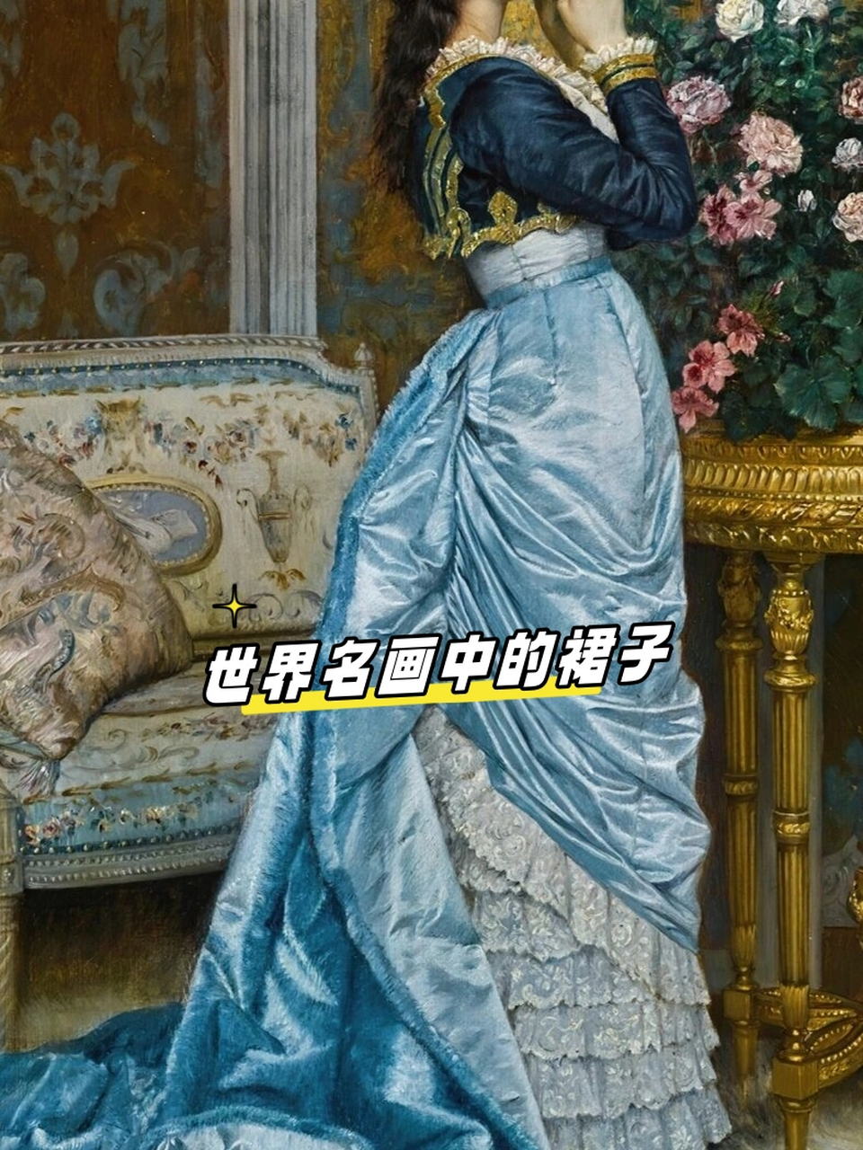 世界名画中的裙子  这幅作品名为《白日梦》,创作于1881年,出自