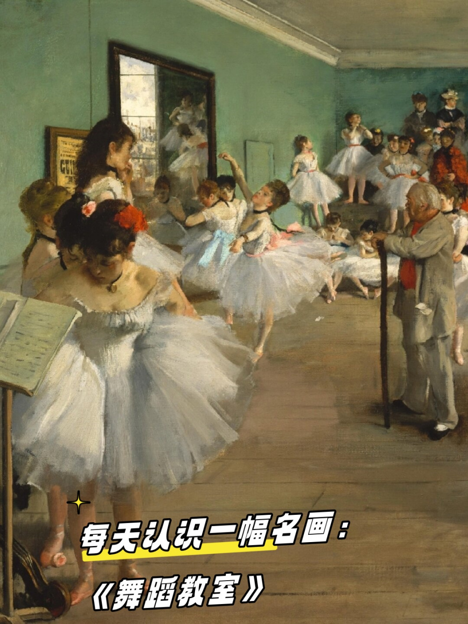 每天认识一幅名画:《舞蹈教室》  《舞蹈教室》  作者:埃德加·德加