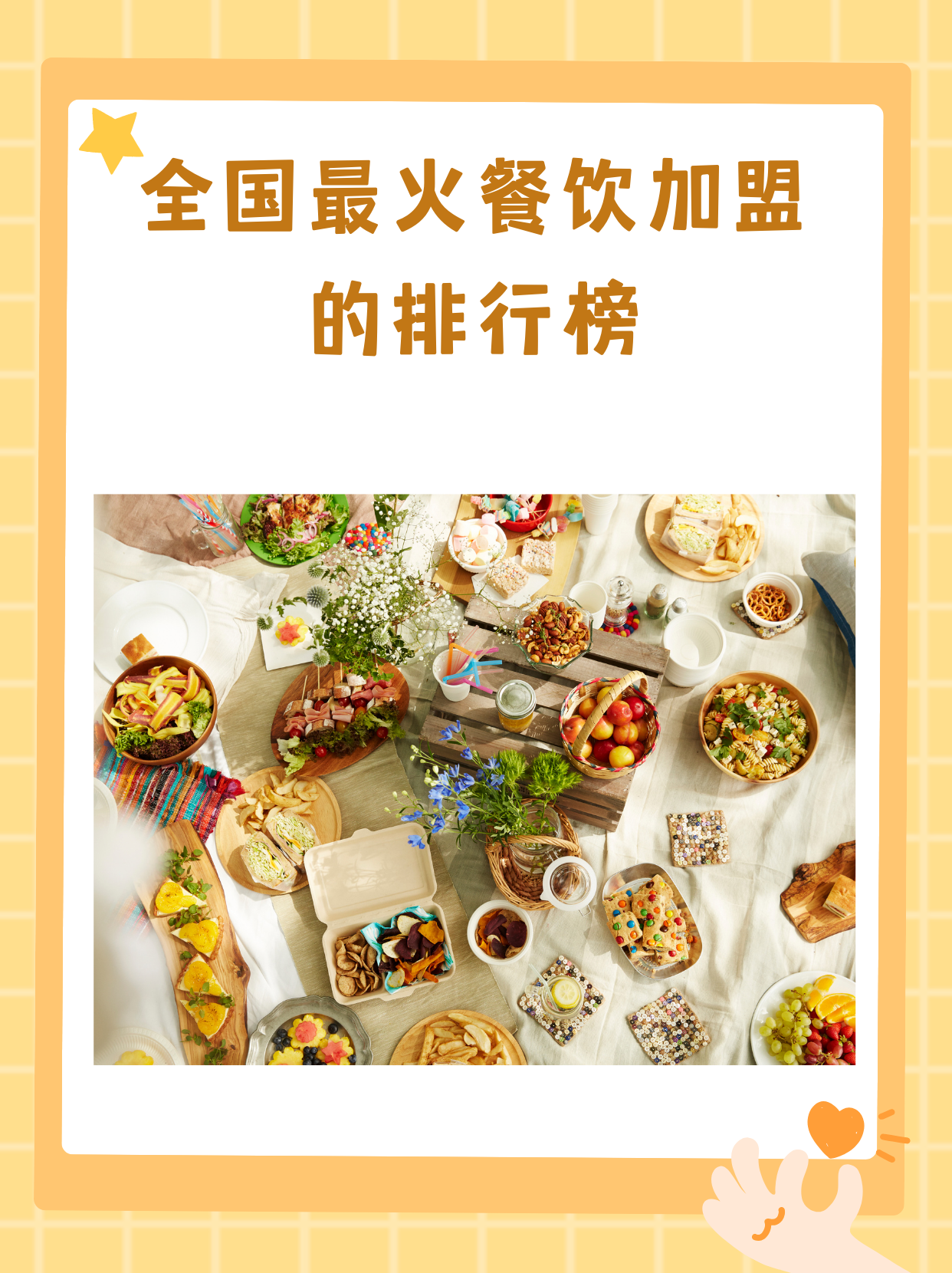 2020最火加盟店排行榜(2021年最火的加盟店有哪些)