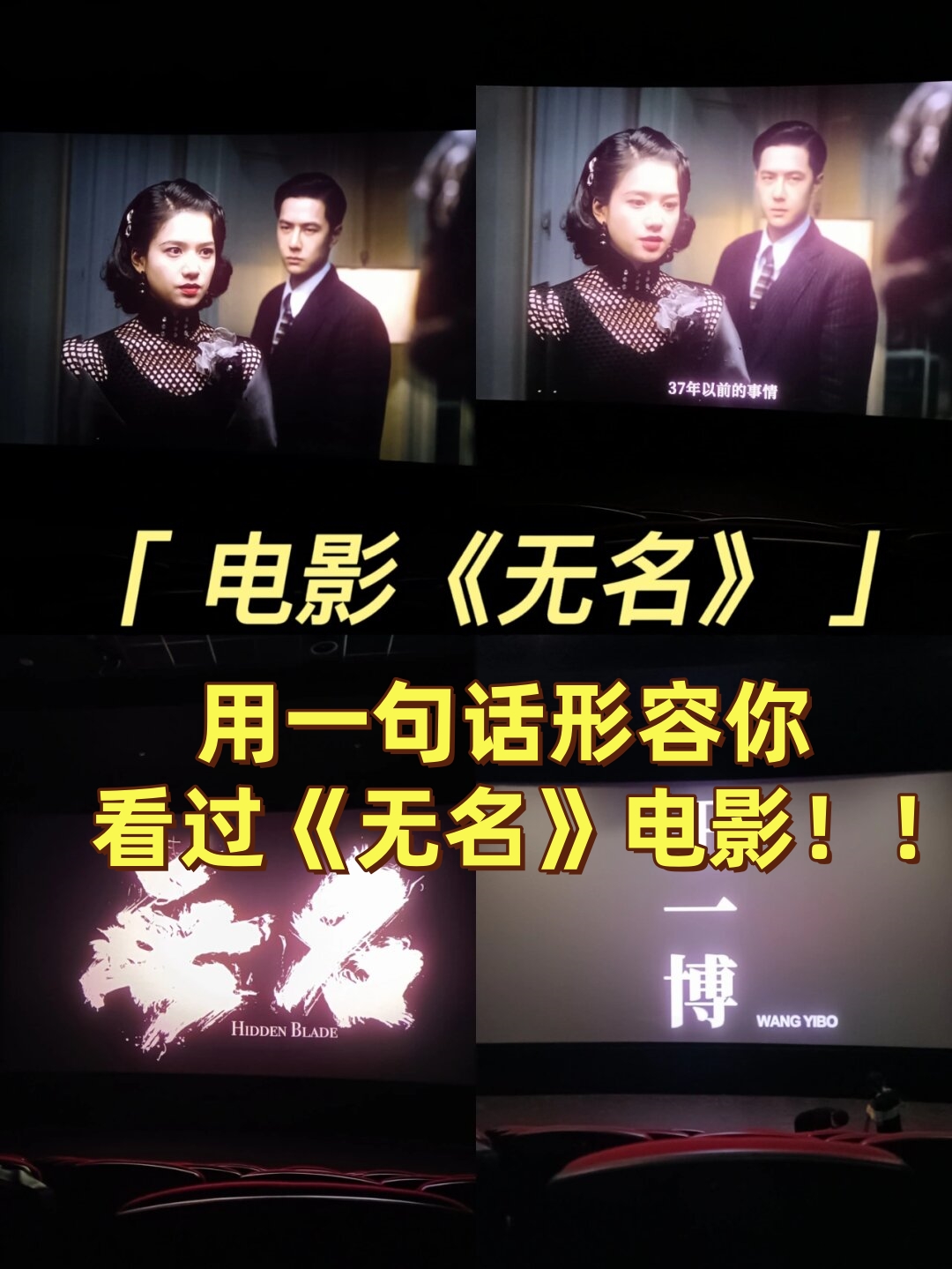 用一句话形容你看过《无名》电影
