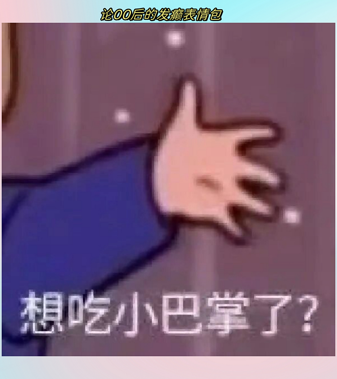 论00后的发癫表情包