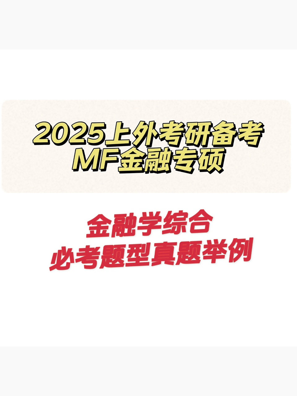 金融学考研怎样
备考（金融学考研怎样
备考英语）《金融学考研英语考什么》