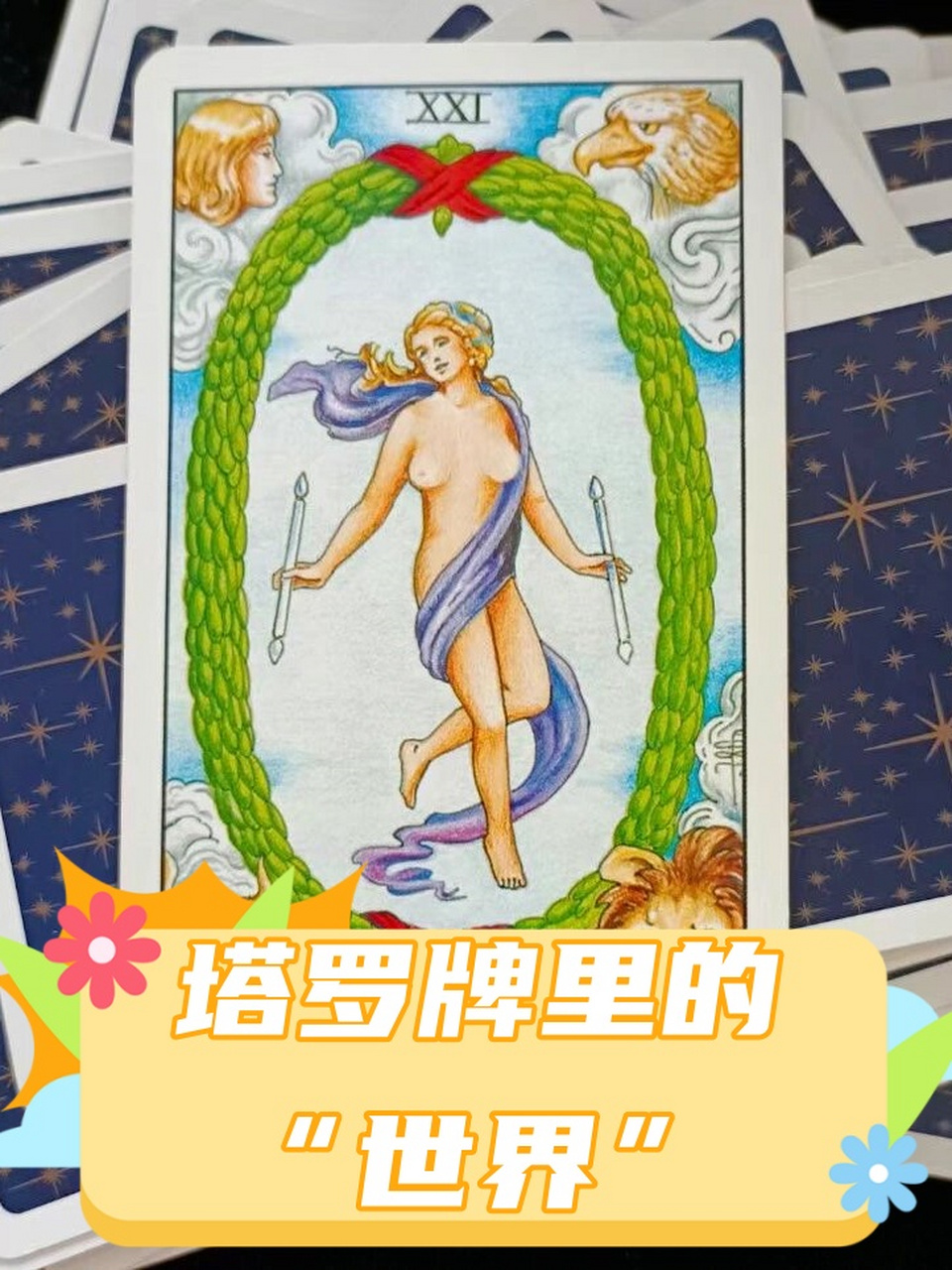 在塔罗牌的世界中,四大神兽象征着四个固定星座