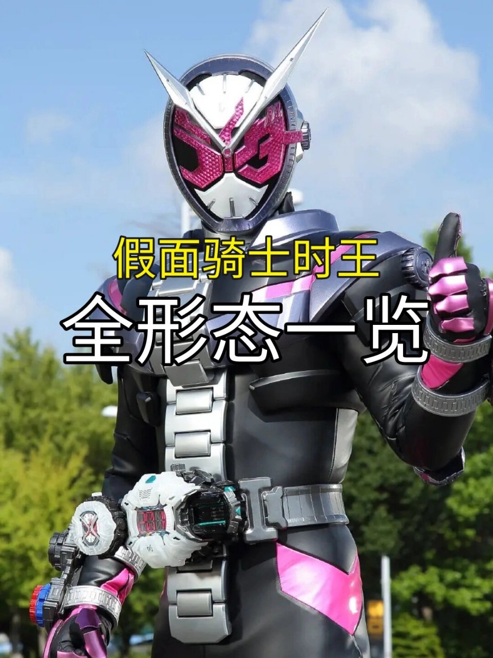 假面骑士时王全形态图鉴  《假面骑士时王》是一部充满激情与冒险的