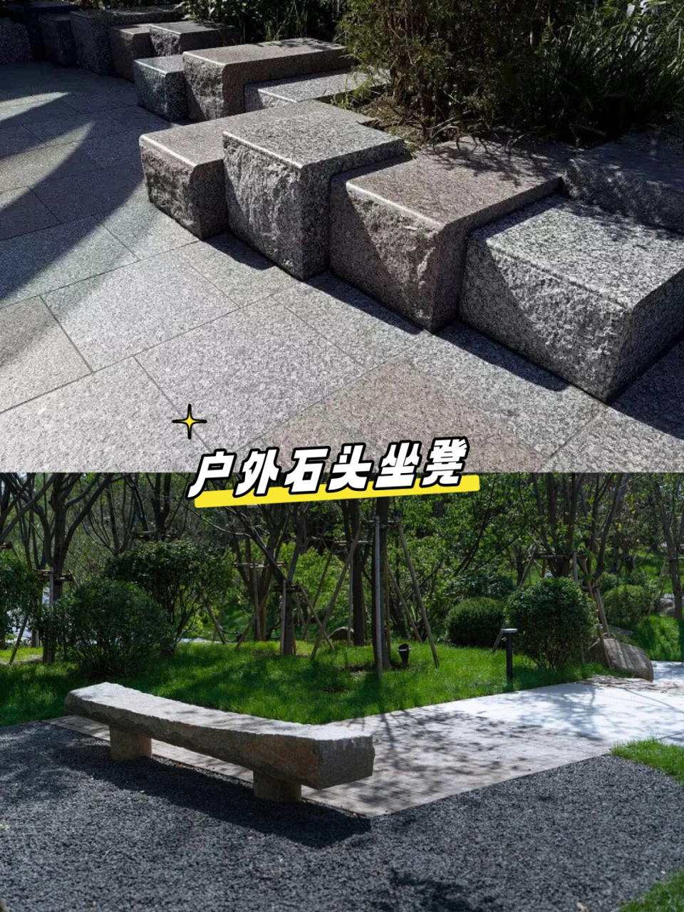 户外石头坐凳  你更喜欢哪一个呢?