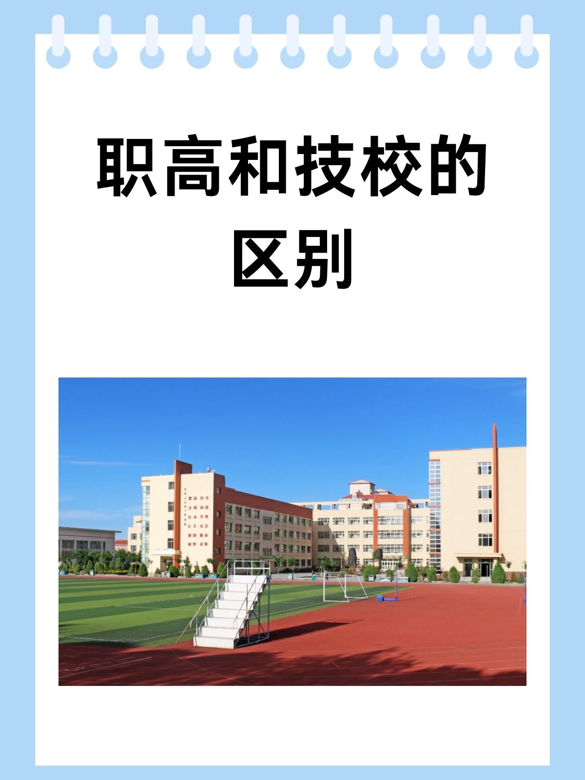 我认为职高和技校是两种不同类型的职业教育机构