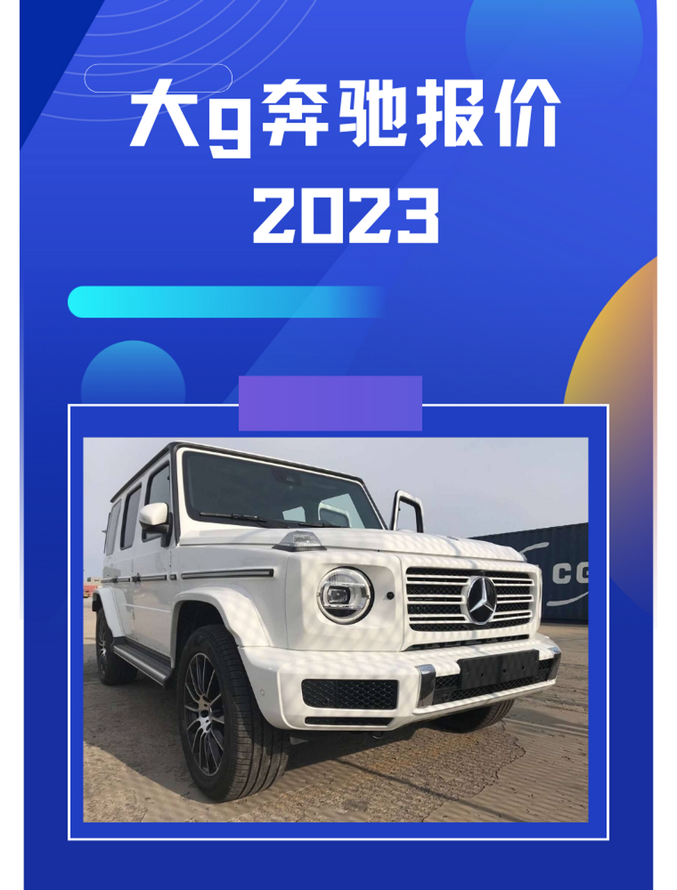 大g奔驰报价2023  大g奔驰,作为一款享有盛名的豪华越野车,备受全球车