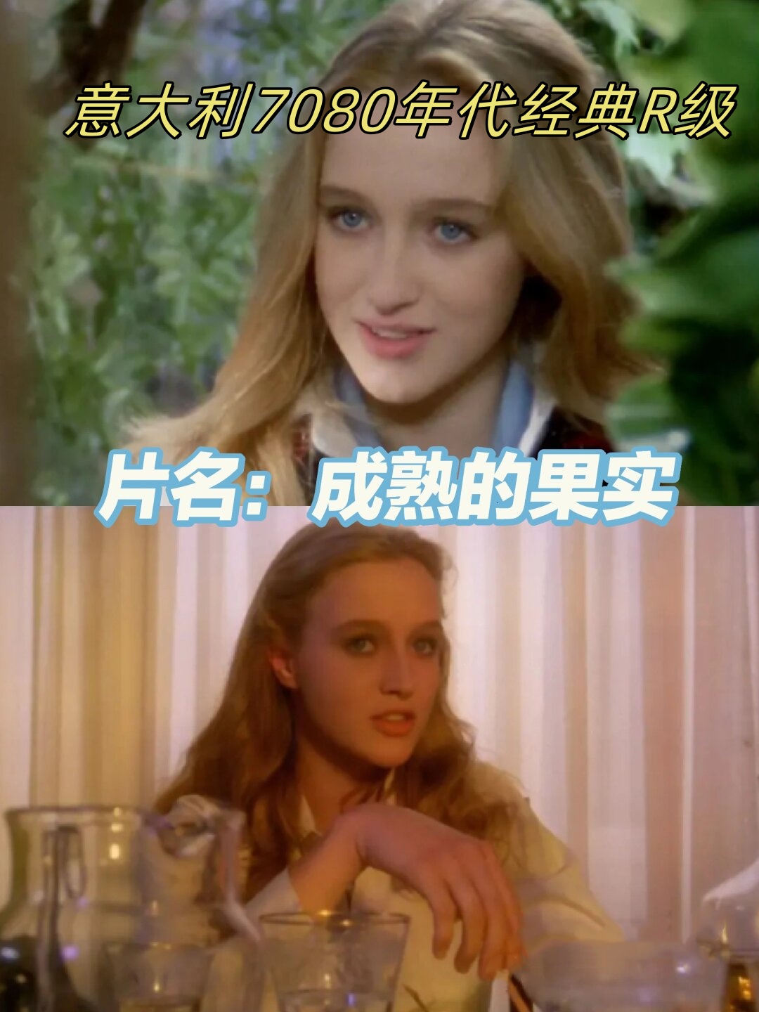 意大利7080年代经典r级  《成熟的果实》  这是一部非常有趣的电影