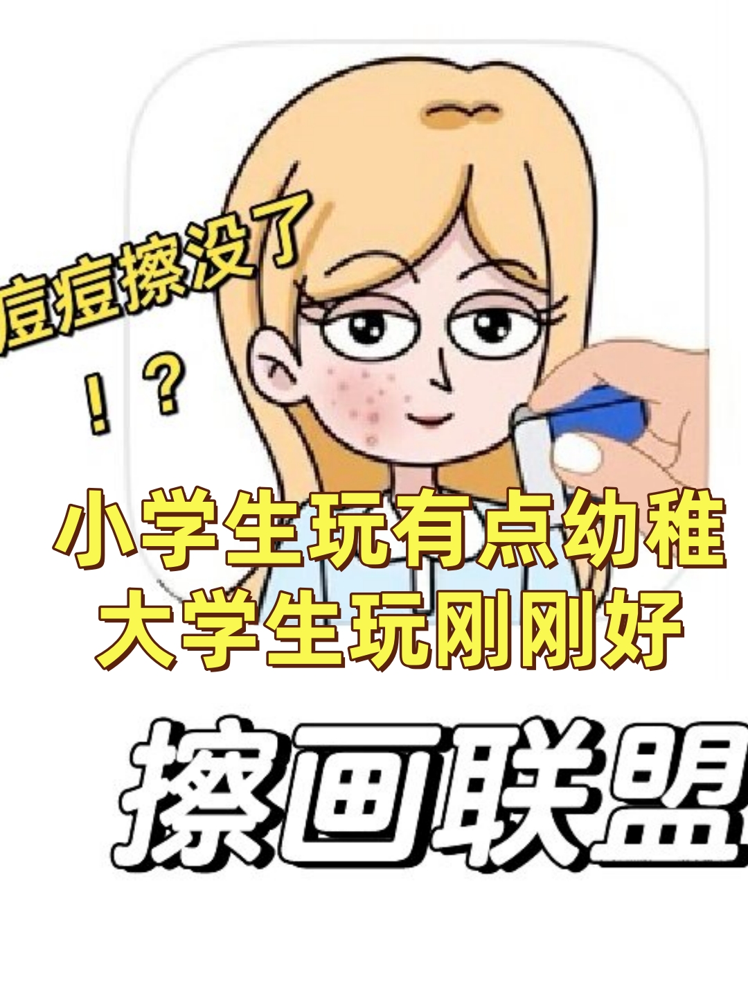 擦画联盟游戏图片