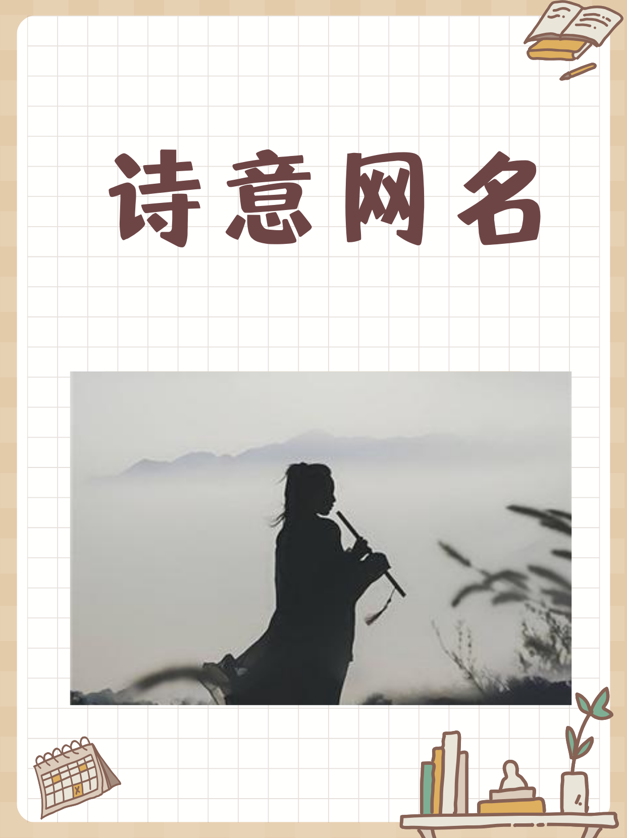 诗意网名 我推荐的诗意网名 1,酒暖回忆思念瘦 2,有味是清欢 3,迷雾