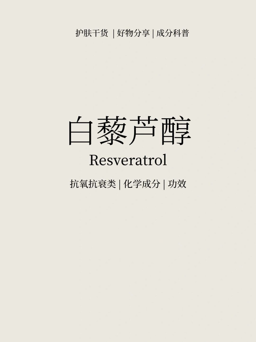 白藜芦醇|每天认识一个新成分