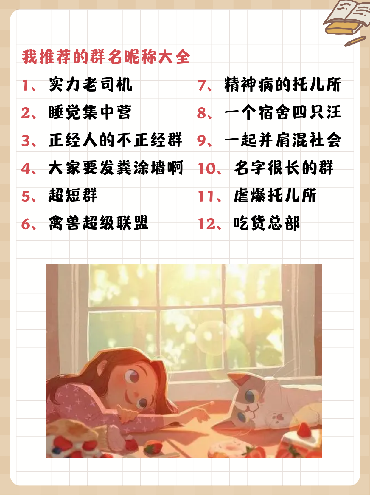 群名昵称大全 我推荐的群名昵称大全 1,实力老司机 2,睡觉集中营 3