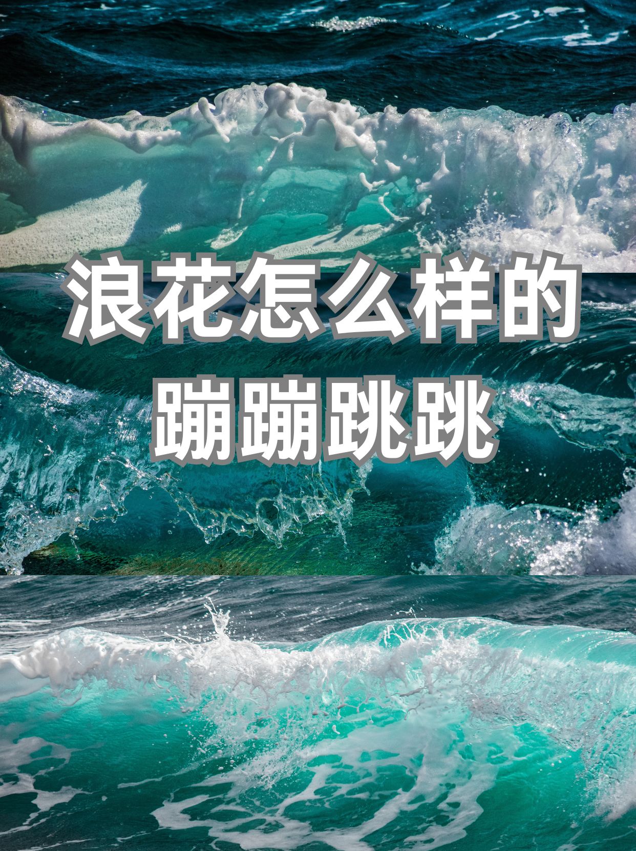 浪花像一群欢快的孩子,在海岸上蹦蹦跳跳,释放着无尽的活力. 2