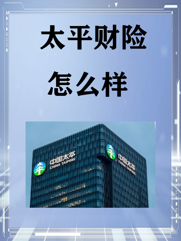 强大的背景与信誉: 作为中国太平保险集团的子公司,太平财险拥有泻耨