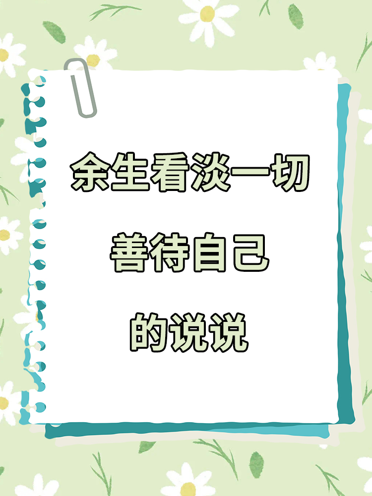 余生看淡一切善待自己的说说 下@通信小高手的动态