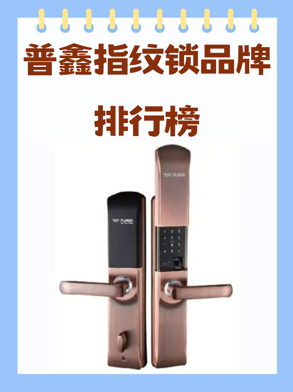 1,产品质量:普鑫智能锁在研发和生产过程中,注重产品的每一个细节