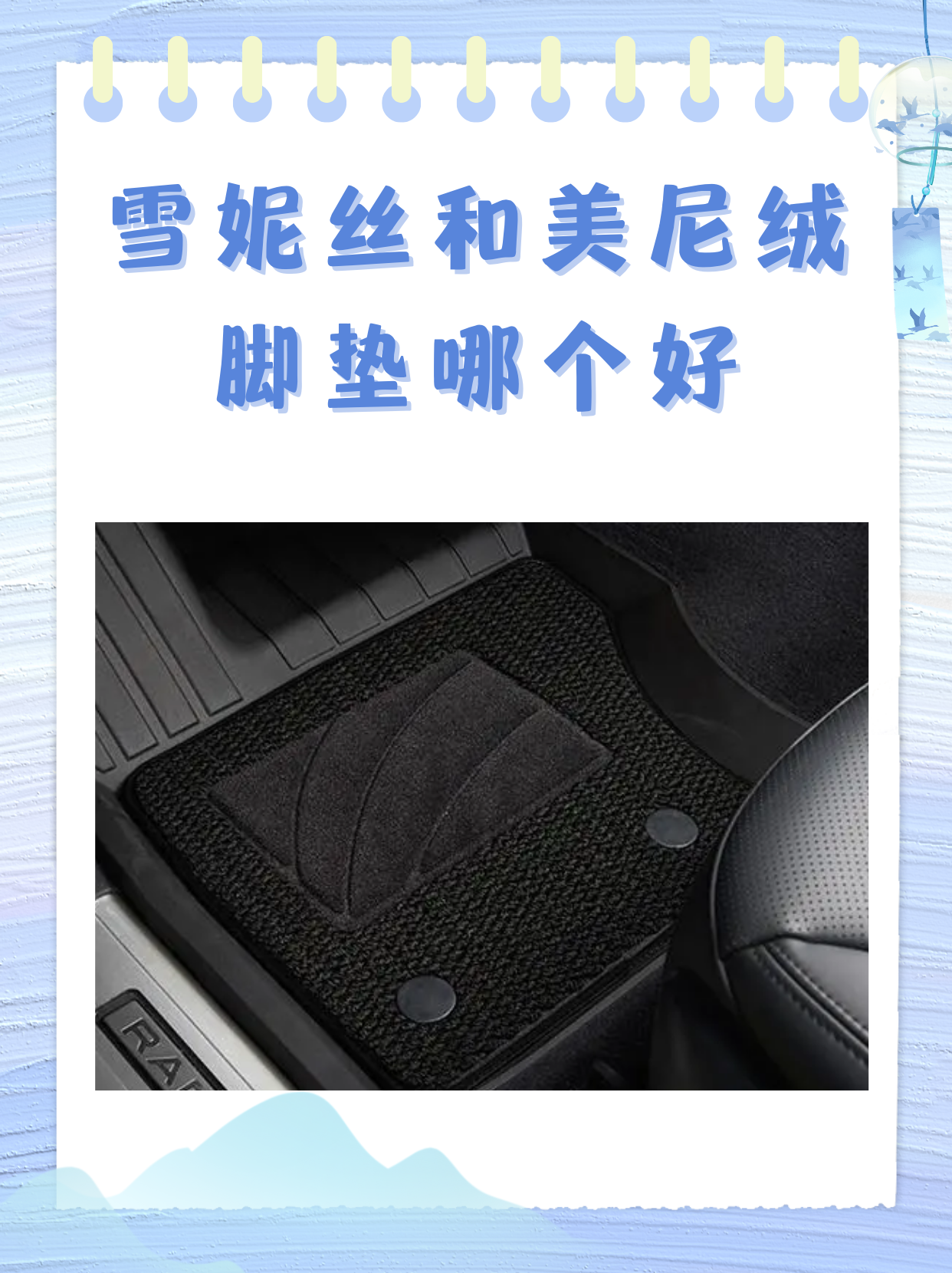 雪妮丝和美尼绒脚垫哪个好 "我认为雪妮丝和美尼绒脚垫在材质与外观