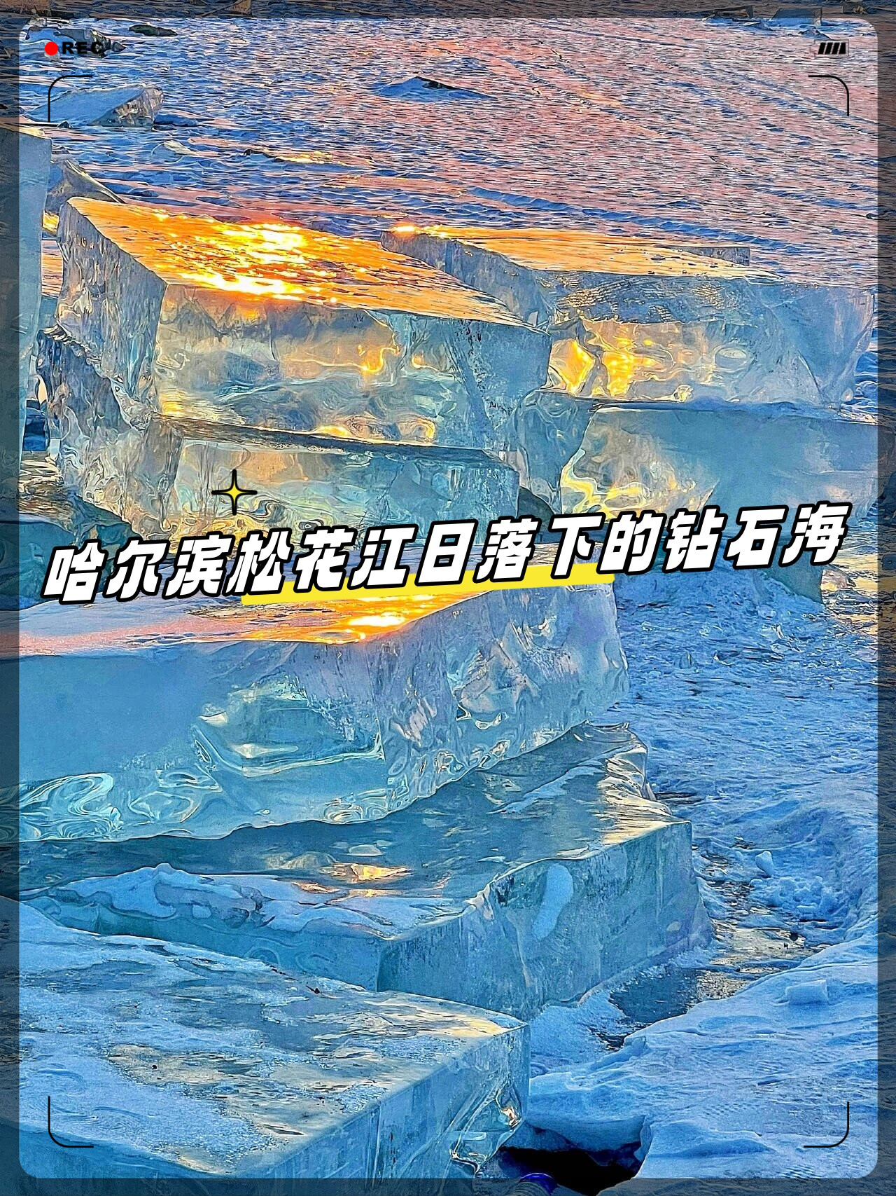 哈尔滨松花江日落下的钻石海  我认为来哈尔滨玩,这里的景色绝对是不