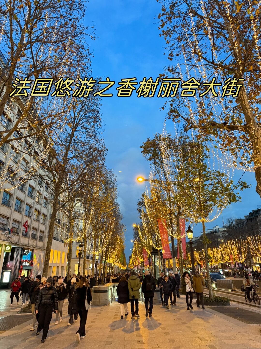 法国悠游之香榭丽舍大街  在法国巴黎,有一条被称为"香榭丽舍大街"的