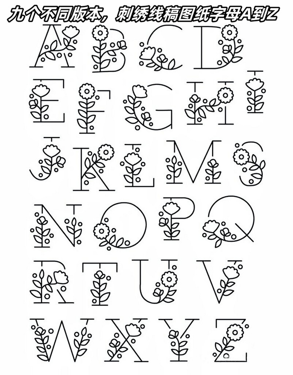 九个不同版本,刺绣线稿图纸字母a到z  当我们在刺绣时,常常需要用到