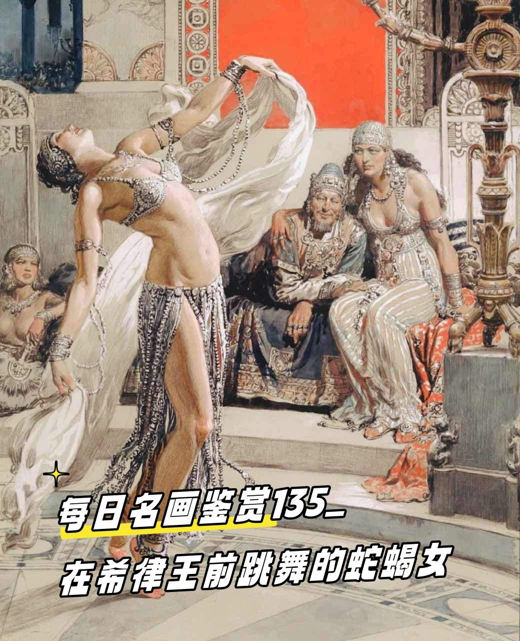 每日名画鉴赏135_在希律王前跳舞的蛇蝎女  莎乐美之舞  在古老的