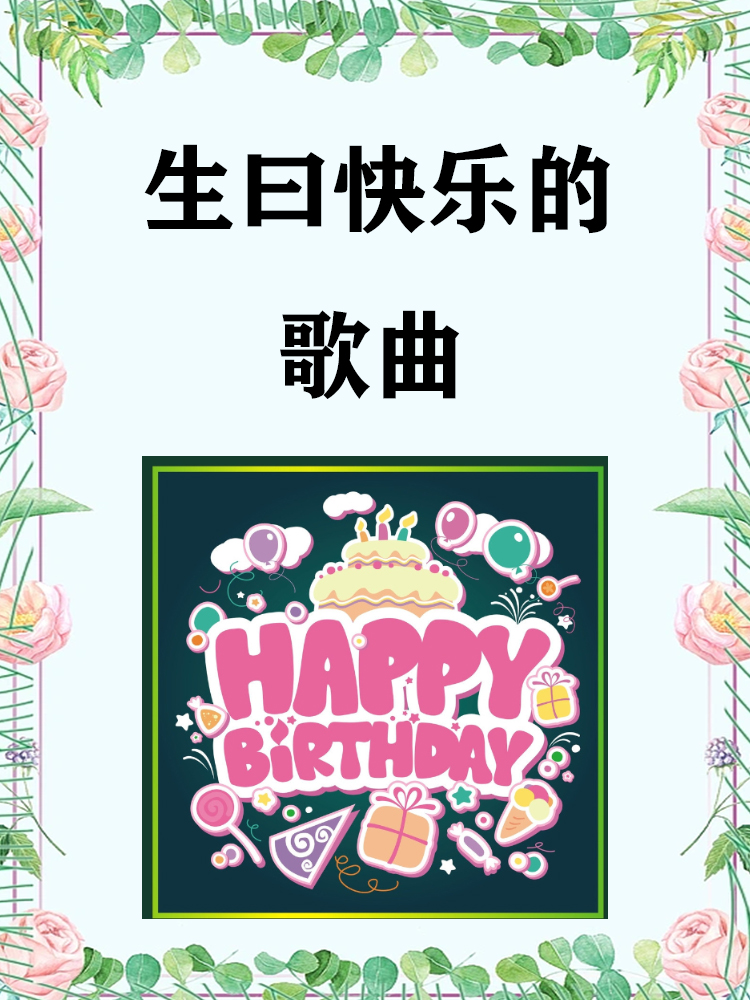 生日歌曲(生日歌曲谱钢琴)